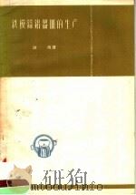 铁模铸铝器皿的生产 1957 PDF电子版封面 15042·金1 雄薇译