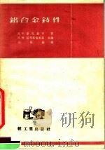 铝合金铸件 1957 PDF电子版封面 15042·金2 (苏)未克鲁欣(Д.Д.Миклухин)著;孙祖培译