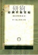 铸钢经验汇编 技术管理部分 1958 PDF电子版封面 15033·1304 第一机械工业部第三局编