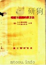喷镀不锈钢的新方法 1958 PDF电子版封面 15042·金3 (苏)马尔哈谢夫(Б.Н.Мархасев),(苏)奥古洛夫