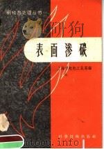 表面渗碳 1958 PDF电子版封面 15119·764 上海市机电工业局编