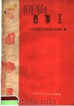 热加工 1960 PDF电子版封面 15119·1589 农业机械工业部动力机械局编