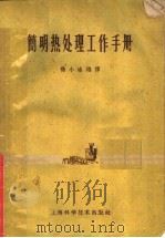 简明热处理工作手册 1959 PDF电子版封面 15119·202 孙小冰编译