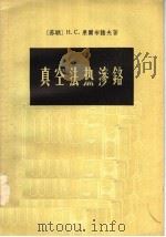 真空法热渗铬 1957 PDF电子版封面 15119·504 (苏)果尔布诺夫(Н.С.Горбунов)著;傅连俊译