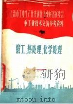 锻工 热处理 化学处理 1958 PDF电子版封面 江南造船厂等编