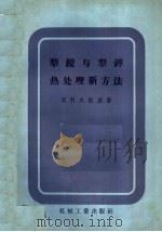 犁镜与犁铧热处理新方法 1957 PDF电子版封面 15033·513 (苏)贝科夫斯基(А.Д.Быковский)著;克恒译
