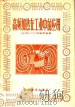 高频加热在工业中的应用（1957 PDF版）