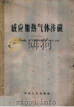 感应加热气体渗碳 1963 PDF电子版封面 15165·2284 (苏)阿松诺夫,А.Д.等著;白云昭译