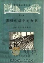 高频电场中的加热（1958 PDF版）