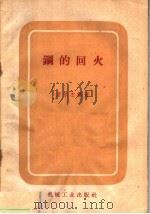 钢的回火（1960 PDF版）