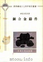 铜合金铸件 1957 PDF电子版封面 T15033·743 (苏)库兹涅佐夫(Г.А.Кузнецов)著;吴景奇译