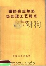钢的感应加热热处理工艺特点（1962 PDF版）