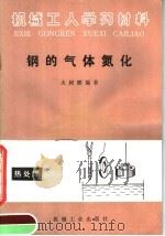 钢的气体氮化 1984 PDF电子版封面 15033·5671 火树鹏编著