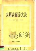 火焰表面淬火法（1953 PDF版）
