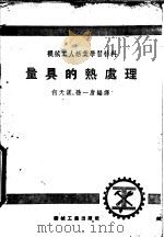 机械工人活叶学习材料  量具的热处理（ PDF版）