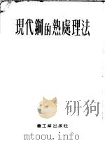 现代钢的热处理法 1953 PDF电子版封面 杨惠萍译