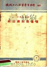 机械工人活叶学习村料 097 高速钢的热处理 1953 PDF电子版封面 朱谱藩编著