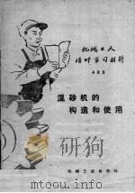 机械工人活叶学习村料 403 混砂机的构造和使用 1959 PDF电子版封面 T15033·1822 王苏生编著