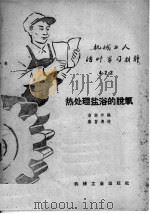 机械工人活叶学习村料 422 热处理盐浴的脱氧 1959 PDF电子版封面 T15033·1925 俞骏祥编著
