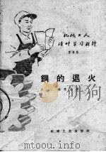 钢的退火（1959 PDF版）