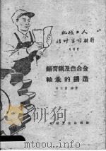 锡青铜及白合金轴承的铸造 1959 PDF电子版封面 T15033·1868 傅其鉴编著