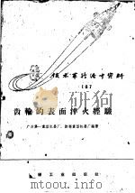 齿轮的表面淬火经验（1959 PDF版）