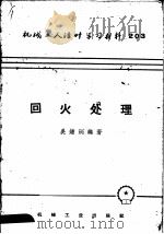 机械工人活叶学习材料 203 回火处理 1958 PDF电子版封面 T15033·747 吴钟珌编著