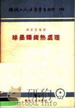 机械工人活叶学习材料  260  球黑铸钢热处理   1955  PDF电子版封面    郝石坚编著 