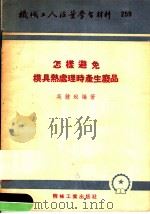 机械工人活叶学习材料 259 怎样避免模具热处理时产生废品 1955 PDF电子版封面 吴钟珌编著