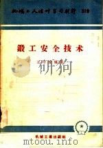 机械工人活叶学习材料 319 锻工安全技术 1958 PDF电子版封面 T15033·864 江宗俊编著