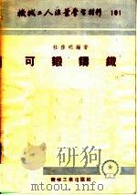 机械工人活叶学习材料 101 可锻铸铁 1953 PDF电子版封面 林启明编著