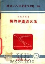 机械工人活叶学习材料 229 钢的等温退火法 1955 PDF电子版封面 安致民编著