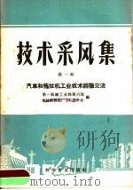 技术采风集 第1辑 汽车和拖拉机工业技术经验交流 1958 PDF电子版封面 150151·124 第一机械工业部第六局第一拖拉机厂工厂设计处编