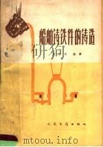 船舶铸铁件的铸造 1964 PDF电子版封面 15044·6246 谢应良编著