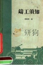 铸工须知（1960 PDF版）