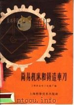 简易机床和铸造车刀（1959 PDF版）