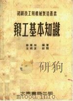 锻工基本知识 1953 PDF电子版封面 徐康林编撰