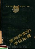磨擦表面的渗硫处理 1957 PDF电子版封面 15119·591 (苏)科斯特金(В.В.Косткин),(苏)高列兹柯(П