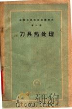 刀具热处理 1959 PDF电子版封面 15033·1752 第一机械工业部第二局编