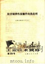 工业技术资料  第124号  铍青铜弹性接触件的热处理（1973 PDF版）