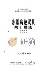 金属腐蚀及其防止办法（1954 PDF版）