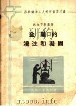 金属的浇注和凝固 1958 PDF电子版封面 T15033·1477 (苏)沃尔卞斯基(Л.М.Волпянский)著;沈立中译