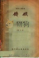 铸铁  增订本（1952 PDF版）