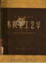 木模工工艺学  下（1961 PDF版）