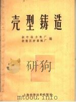 壳型铸造 1959 PDF电子版封面 15119·1244 新中动力机械厂,新隆医疗器械厂编