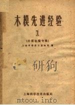 木模先进经验  第1集  木模机械专辑（1959 PDF版）