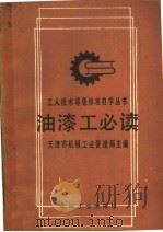 油漆工必读  第2版（1989 PDF版）