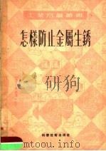 怎样防止金属生锈（1951 PDF版）
