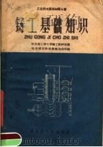 铸工基础知识 1959 PDF电子版封面 T15093·20 哈尔滨工业大学铸工教研室编