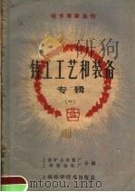 铸工工艺和装备专辑 第1辑 1960 PDF电子版封面 15119·1408 上海矿山机器厂,上海柴油机厂编